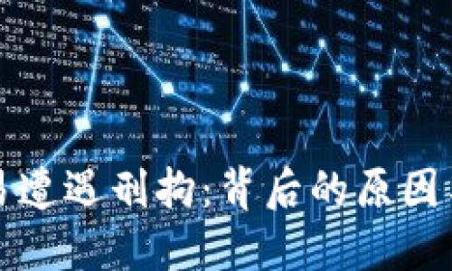 虚拟币交易遭遇刑拘：背后的原因与应对策略