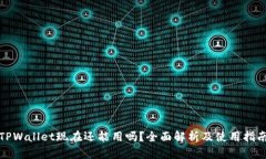 TPWallet现在还能用吗？全面