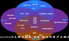 tpwallet闪兑操作指南：快速