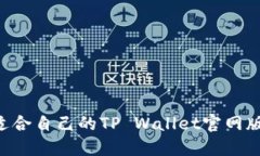 如何选择适合自己的TP W