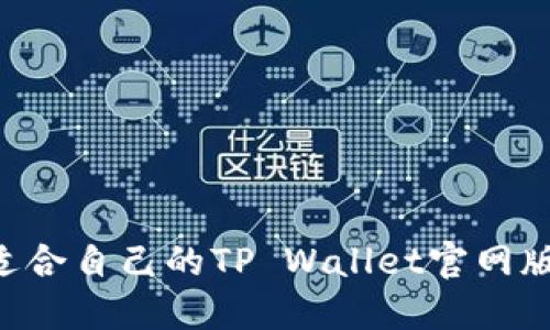 如何选择适合自己的TP Wallet官网版：全面指南
