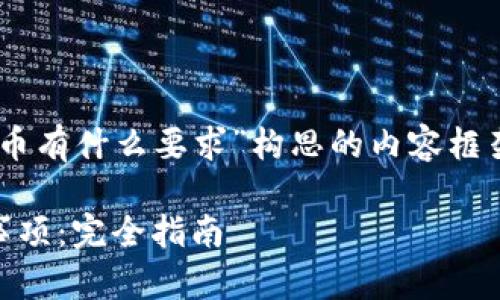 下面是一个围绕“发行虚拟币有什么要求”构思的内容框架，包括、相关关键词和大纲。

发行虚拟币的要求与注意事项：完全指南