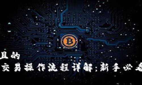 思考一个且的  
TPWallet交易操作流程详解：新手必看视频指南