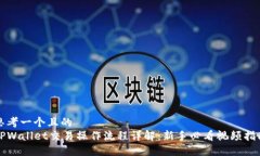 思考一个且的  TPWallet交易