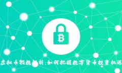 虚拟币指数解析：如何把