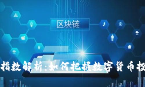 虚拟币指数解析：如何把握数字货币投资机遇