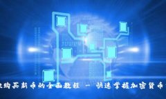 tpwallet购买新币的全面教程