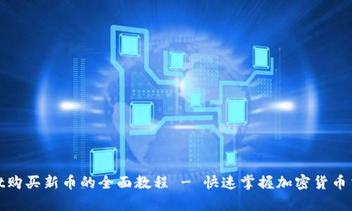tpwallet购买新币的全面教程 - 快速掌握加密货币交易技巧