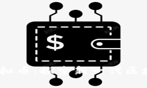 Encore虚拟币：探索新一代区块链的未来