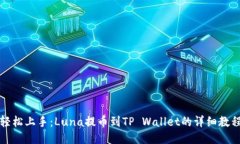 轻松上手：Luna提币到TP 