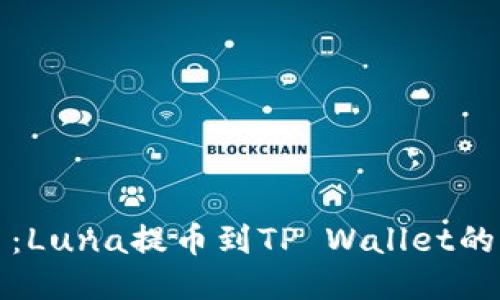 轻松上手：Luna提币到TP Wallet的详细教程