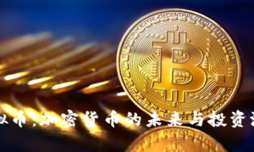 奥丁虚拟币：加密货币的未来与投资潜力分析
