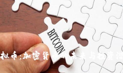 奥丁虚拟币：加密货币的未来与投资潜力分析