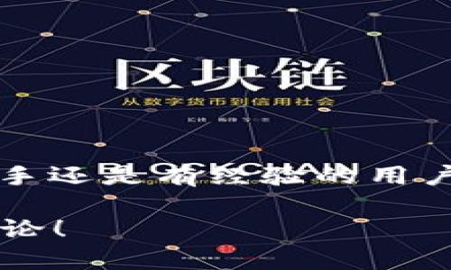 jiaoti如何在TPWallet中使用USDT交易OKEx？/jiaoti  
TPWallet, USDT, OKEx, 数字货币交易/guanjianci  

### 内容主体大纲  
1. 引言  
2. TPWallet概述  
   - TPWallet的背景  
   - TPWallet的功能  
   - TPWallet的安全性  
3. USDT简介  
   - USDT是什么？  
   - USDT的用途与优势  
4. 如何在TPWallet中创建账户  
   - 下载与安装TPWallet  
   - 注册TPWallet账户  
   - 绑定安全设置  
5. 在TPWallet中添加USDT  
   - 如何导入USDT到TPWallet  
   - 查看USDT余额  
6. TPWallet与OKEx账户的关联  
   - 注册并验证OKEx账户  
   - 如何将TPWallet与OKEx关联  
7. 在TPWallet中进行USDT交易  
   - 选择交易对  
   - 挂单与市价单的区别  
   - 如何完成交易  
8. 交易后的资金管理  
   - 查看交易记录  
   - 提现至个人银行账户  
9. 常见问题解答  
   - TPWallet使用注意事项  
   - 如何安全保存私钥  
   - USDT的网络转账需注意  
   - 与其他钱包对比  
   - TPWallet的手续费  
   - 如何处理交易失败  

### 正文内容  
#### 引言  
随着区块链技术的发展与普及，数字货币的使用逐渐成为一种新潮流。在众多的数字货币中，USDT（Tether）因其稳定性而受到广泛关注。在这篇文章中，我们将详细介绍如何在TPWallet中使用USDT进行OKEx交易，并帮助您理解相关操作步骤和注意事项。

#### TPWallet概述  
TPWallet的背景  
TPWallet是一款功能强大的区块链钱包，支持多种数字货币及其交易。其目标是为用户提供一个安全、便捷的数字资产管理平台。  

TPWallet的功能  
除了存储和管理数字货币外，TPWallet还具备交易功能，用户可以通过钱包直接与交易所进行交易，这使得TPWallet不仅是一个钱包，也是一个多功能交易平台。  

TPWallet的安全性  
TPWallet十分重视用户的资产安全，采用了多重身份验证、加密技术和私钥保护机制，确保用户的数字资产不受威胁。  

#### USDT简介  
USDT是什么？  
USDT即Tether，是一种基于区块链技术的稳定币，其价值与美元1：1挂钩。USDT的推出旨在减少数字货币市场的波动，从而为用户提供一种稳定的交易媒介。  

USDT的用途与优势  
USDT不仅可用于交易，也可以用作价值存储、安全避险等。由于其稳定性，很多投资者在市场震荡时倾向于将资产转换为USDT以减少风险。  

#### 如何在TPWallet中创建账户  
下载与安装TPWallet  
用户可以在TPWallet的官方网站或者各大应用商店下载钱包的移动应用程序，安装后进入主界面。  

注册TPWallet账户  
用户需要通过电子邮件或手机号码完成注册，遵循系统的引导设置账户密码。  

绑定安全设置  
为了确保账户安全，用户可以设置双重验证及私钥备份，以防止账户被盗。  

#### 在TPWallet中添加USDT  
如何导入USDT到TPWallet  
在TPWallet主界面，用户可以选择“添加资产”，然后在列表中找到USDT并点击导入。若已有USDT，用户可以通过转账功能进行链上转账。  

查看USDT余额  
导入成功后，用户可以在主界面查看USDT余额，并随时监控资金情况。  

#### TPWallet与OKEx账户的关联  
注册并验证OKEx账户  
用户需访问OKEx官网进行账户注册，并完成KYC认证，确保账户合规。  

如何将TPWallet与OKEx关联  
在TPWallet设置中，有一个“交易所连接”功能，用户可以按步骤输入OKEx的API Key，实现自动化与便捷化交易。  

#### 在TPWallet中进行USDT交易  
选择交易对  
在TPWallet中，用户可以选择USDT交易对，如USDT/BTC等，根据需求做出选择。  

挂单与市价单的区别  
挂单是用户主动设定价格的交易，而市价单是以市场当前价格成交，用户需根据实际情况选择适合的交易方式。  

如何完成交易  
选择好交易对后，用户需输入交易数量，确认要执行的订单类型，然后点击“完成交易”。  

#### 交易后的资金管理  
查看交易记录  
用户可以在TPWallet的“交易记录”中查询所有的交易详情，便于后续的跟踪与管理。  

提现至个人银行账户  
用户可以通过TPWallet将USDT转换成法定货币，然后选择提现到个人银行账户，简单便捷。  

#### 常见问题解答  
TPWallet使用注意事项  
用户在使用TPWallet时，应注意恶意链接、假冒网站，以保护个人信息和资金安全。定期更新软件也是保障安全的一种方式。  

如何安全保存私钥  
私钥是用户资产的唯一凭证，用户需妥善保管，建议将其备份在安全的地方，如离线存储设备等。  

USDT的网络转账需注意  
在进行USDT的网络转账时，用户需确认网络类型，因为不同网络上的USDT地址不通用。例如，Ethereum上的USDT与Tron上的USDT是不同的。  

与其他钱包对比  
TPWallet与其他钱包相比，具有更友好的界面和全面的功能，用户能够实现多种数字资产的管理。  

TPWallet的手续费  
TPWallet的手续费相对较低，但具体费用仍需参考平台的最新公告。用户应在交易前确认相关费用。  

如何处理交易失败  
在进行交易时，如遇到失败，用户应检查网络情况、是否输入正确的信息，并尝试重新发起交易。  

### 结论  
通过本篇文章，您可以了解到如何在TPWallet中使用USDT进行OKEx交易的全面步骤和许多实用的提示。无论您是新手还是有经验的用户，掌握这些内容将有助于您更好地管理和交易数字资产。  

上述内容涵盖了从基础知识、账户创建到交易过程的详细介绍，希望能够帮助到您。如果您还有其他问题，欢迎留言讨论！