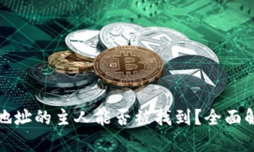 tpwallet地址的主人能否被找到？全面解析与解答