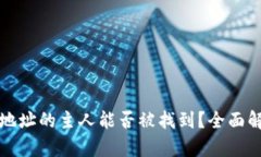tpwallet地址的主人能否被找