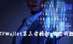 如何快速关闭TPWallet第三方