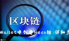 如何在TPWallet中创建Heco链