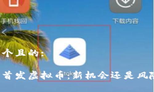 思考一个且的:

上火币首发虚拟币：新机会还是风险挑战？