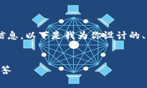 为了帮助你更好地理解关于“TPWallet下载”的信息，以下是我为你设计的、相关关键词、内容大纲以及相关问题和详细介绍。


如何安全下载TPWallet：完整指南与常见问题解答