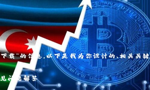 为了帮助你更好地理解关于“TPWallet下载”的信息，以下是我为你设计的、相关关键词、内容大纲以及相关问题和详细介绍。


如何安全下载TPWallet：完整指南与常见问题解答