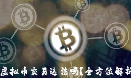 
虚拟币交易违法吗？全方位解析