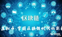 Sup虚拟币：掌握区块链时