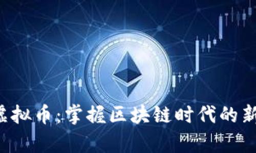Sup虚拟币：掌握区块链时代的新机遇