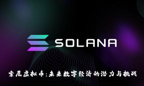 索尼虚拟币：未来数字经济的潜力与挑战