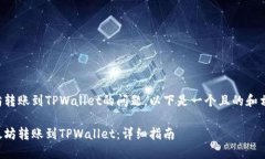 关于以太坊转账到TPWalle