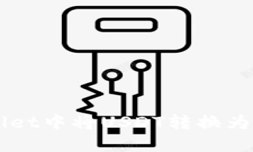 如何在TPWallet中将USDT转换为其他数字货币