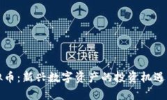 低面额虚拟币：新兴数字