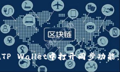 : 如何在TP Wallet中打开同步功能：详细指南