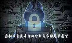 虚拟币主流币价格分析与