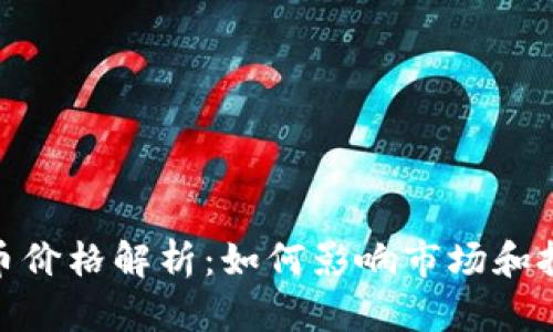 BSN虚拟币价格解析：如何影响市场和投资者决策