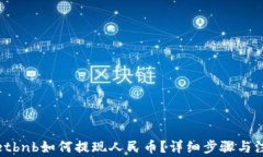 tpwalletbnb如何提现人民币？
