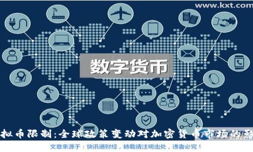虚拟币限制：全球政策变动对加密货币市场的影响