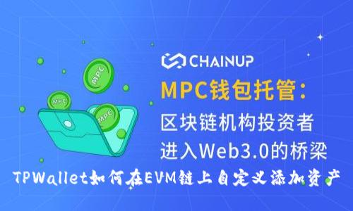 TPWallet如何在EVM链上自定义添加资产
