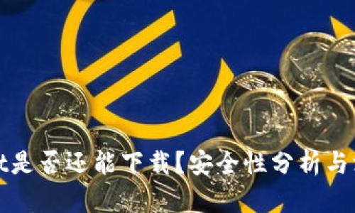 TPWallet是否还能下载？安全性分析与深度探讨