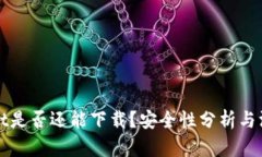 TPWallet是否还能下载？安全