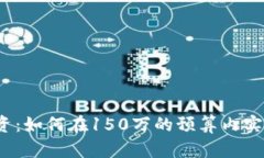  虚拟币投资：如何在150万