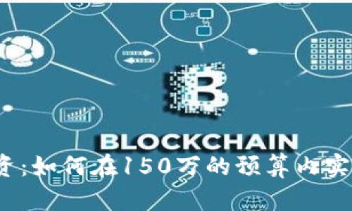 虚拟币投资：如何在150万的预算内实现财富增长