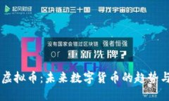 星链虚拟币：未来数字货