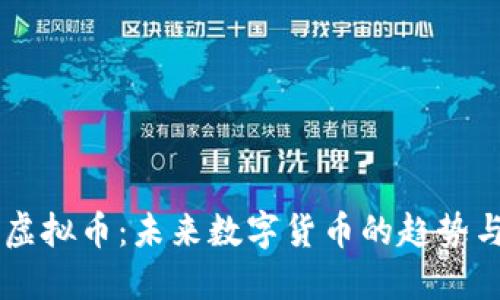 星链虚拟币：未来数字货币的趋势与发展
