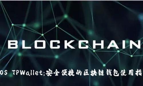 EOS TPWallet：安全便捷的区块链钱包使用指南