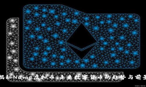 揭秘Name虚拟币：未来数字货币的趋势与前景