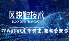 如何自定义TPWallet尾号设置
