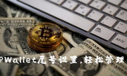 如何自定义TPWallet尾号设置，轻松管理你的数字资产