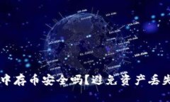 在TPWallet中存币安全吗？避