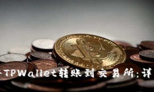 如何将TPWallet转账到交易所：详细指南